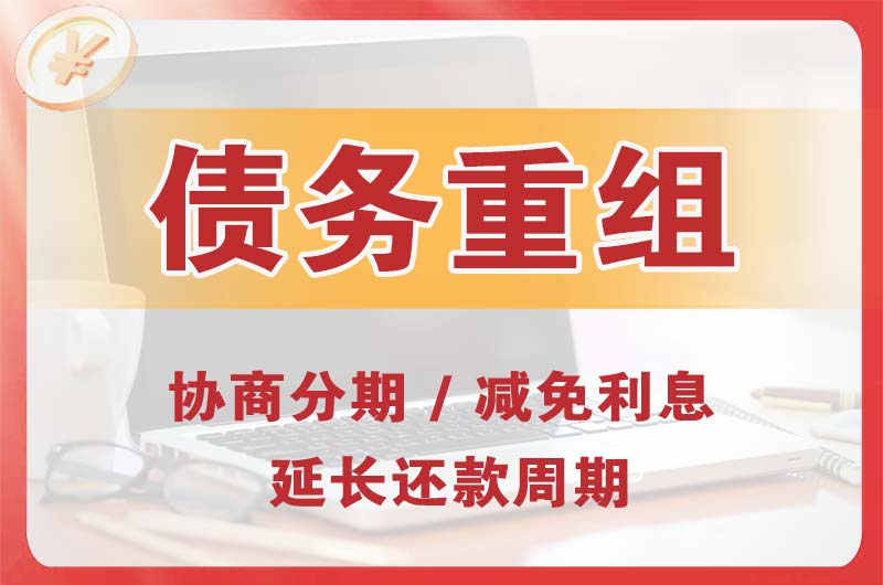 二连浩特债务重组