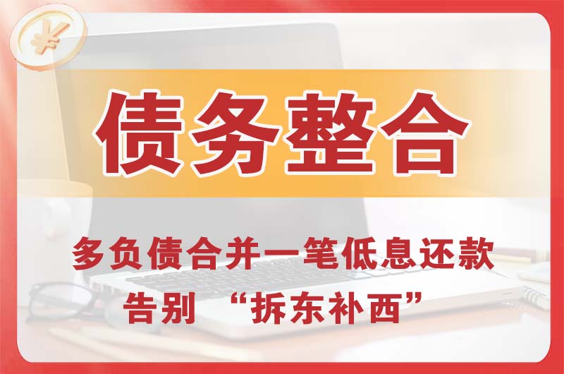 二连浩特债务整合