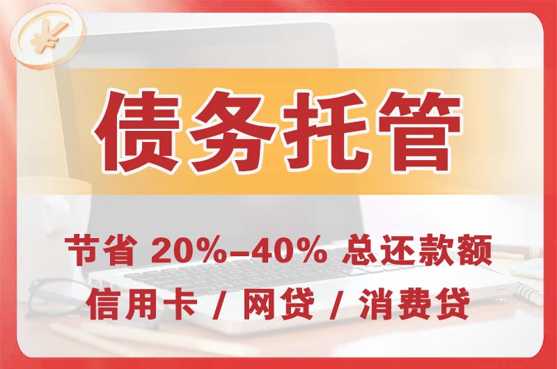 二连浩特债务托管