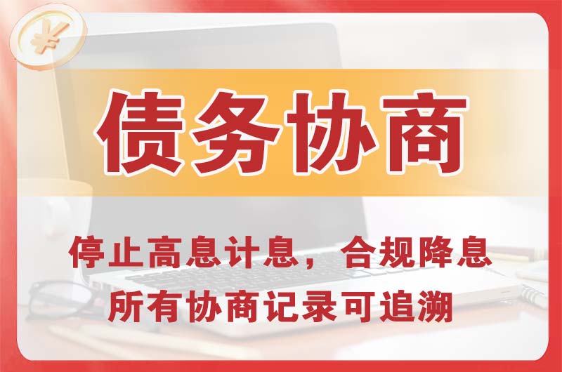 二连浩特债务协商